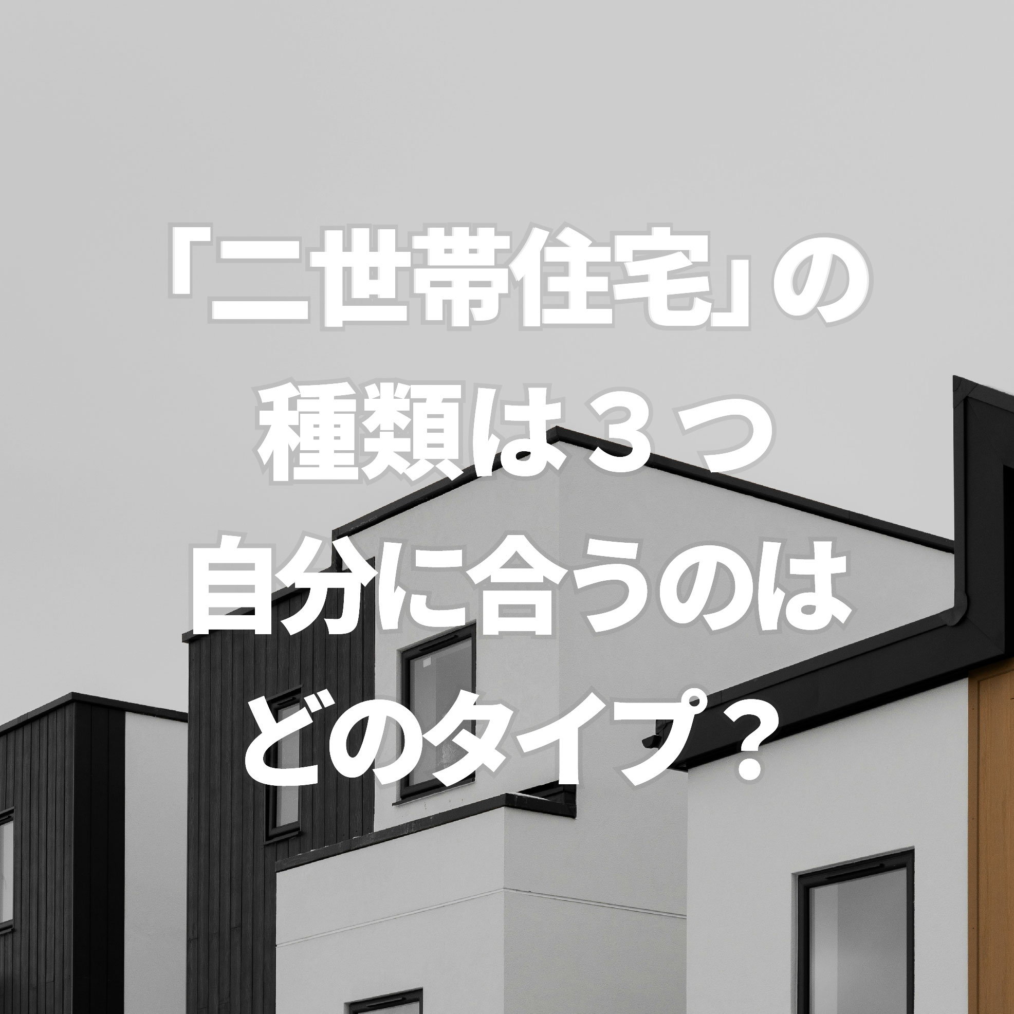 ［家づくり］二世帯住宅の種類は３つ！自分に合うのはどのタイプ？