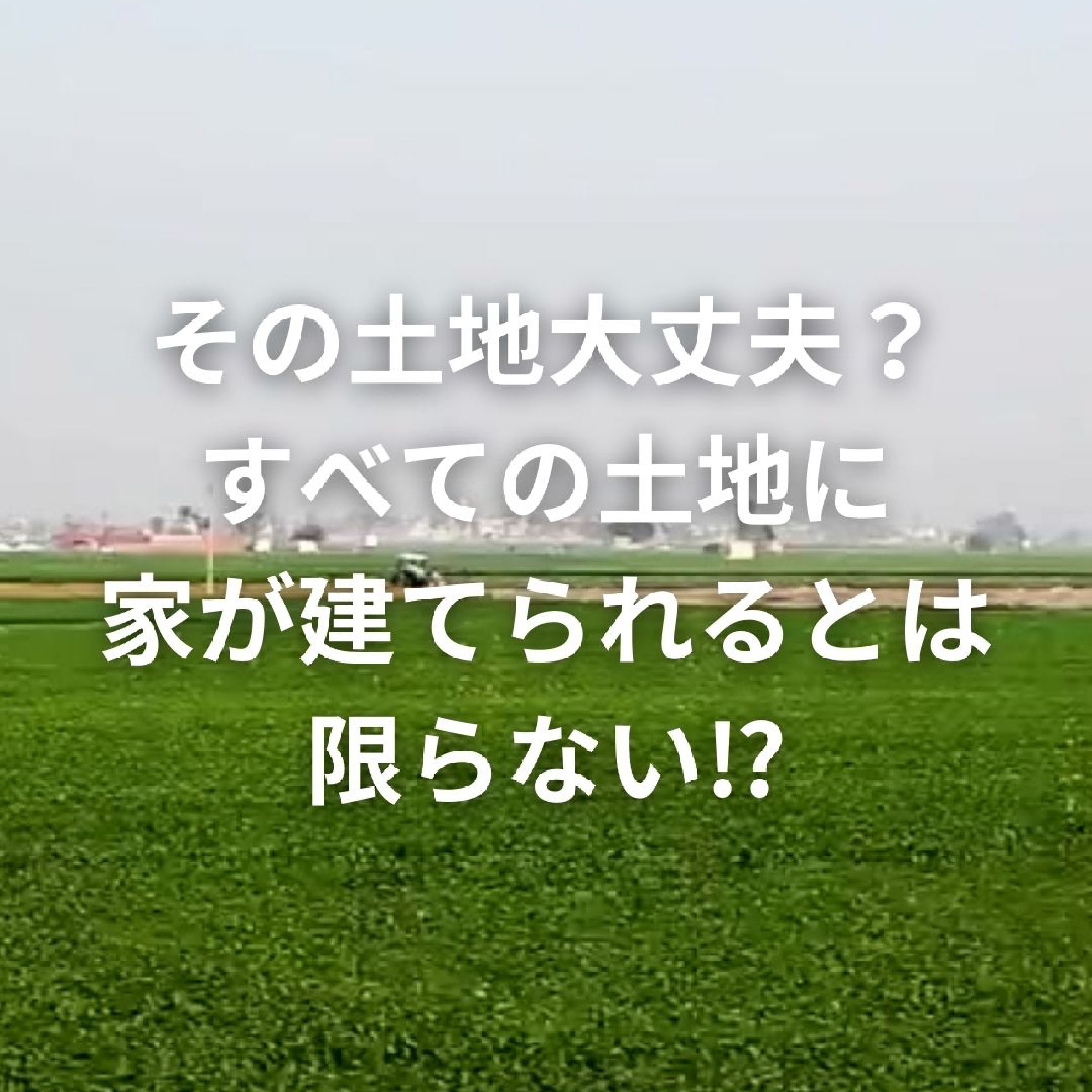 ［土地］すべての土地に家が建てられるとは限らない⁉