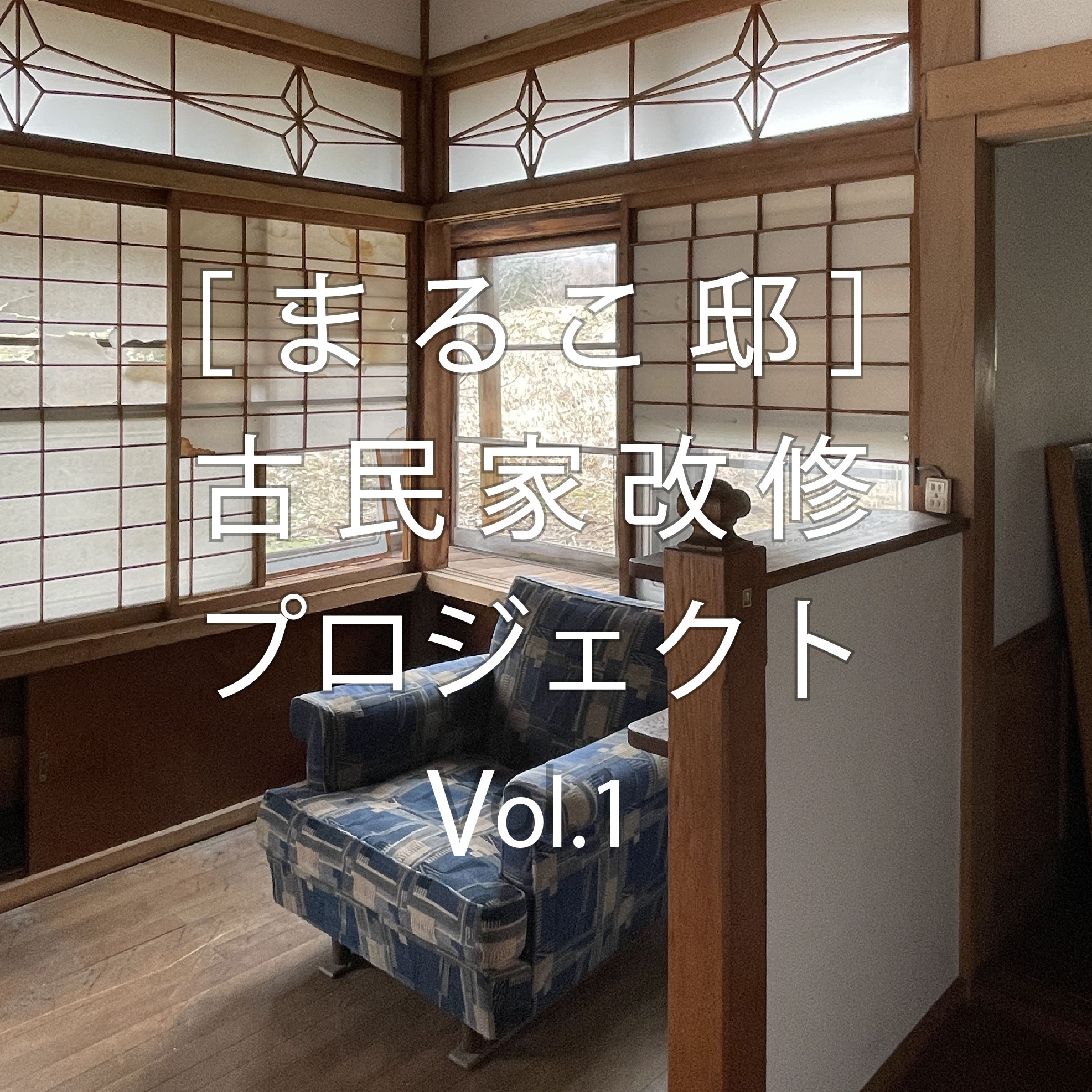 ［まるこ邸］古民家再生プロジェクトVol.1