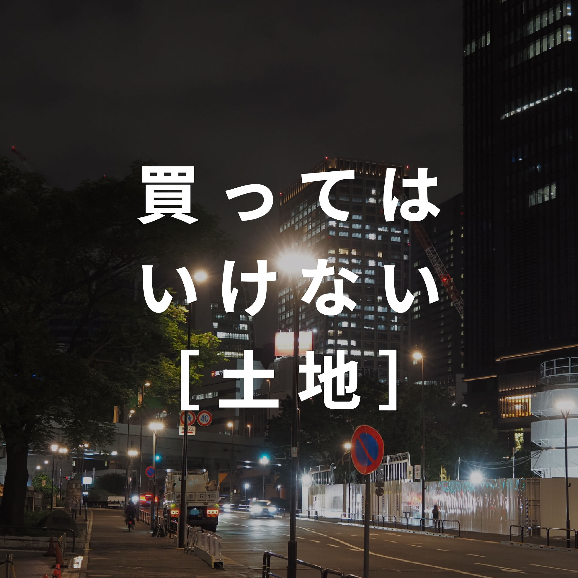 ［土地］買ってはいけない土地