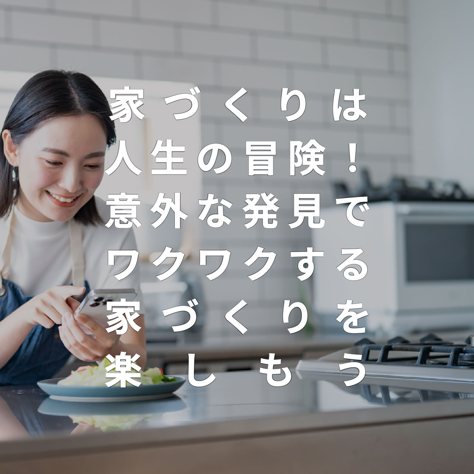 家づくりは人生の冒険！意外な発見でワクワクする家づくりを楽しもう