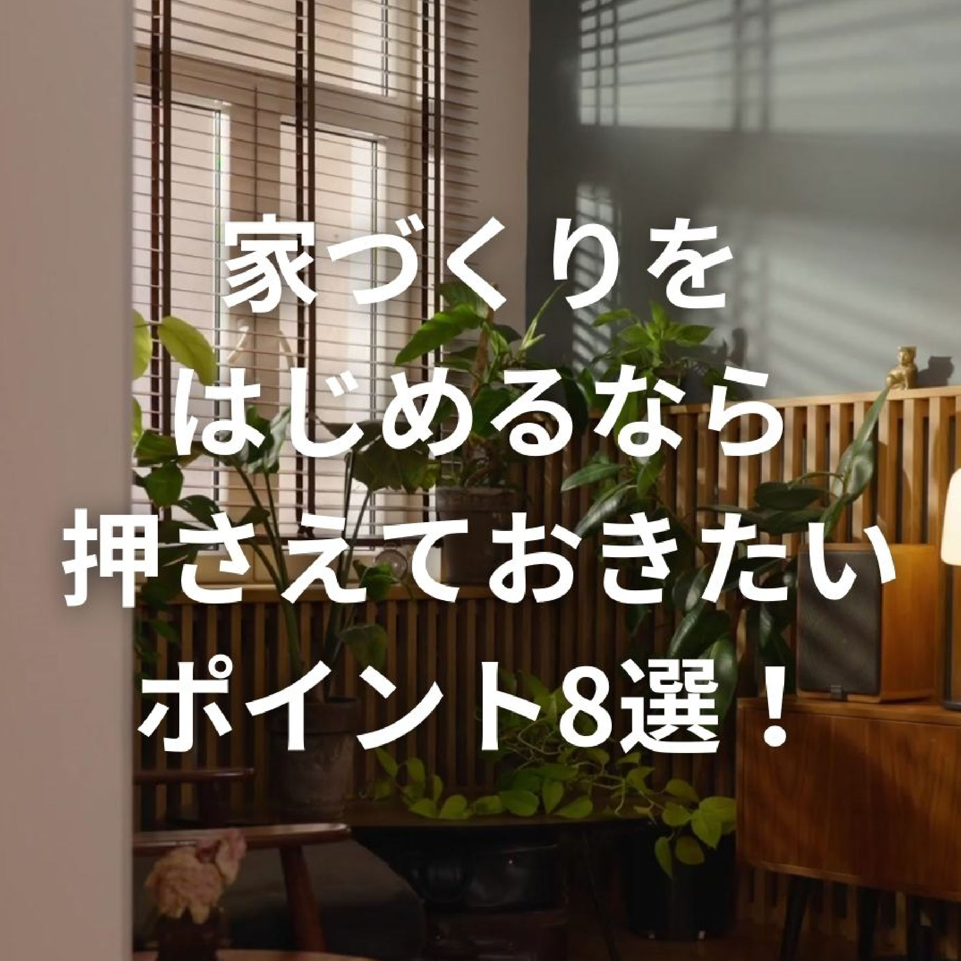 ［家づくり］家づくりを始めるなら、押さえておきたいポイント8選！