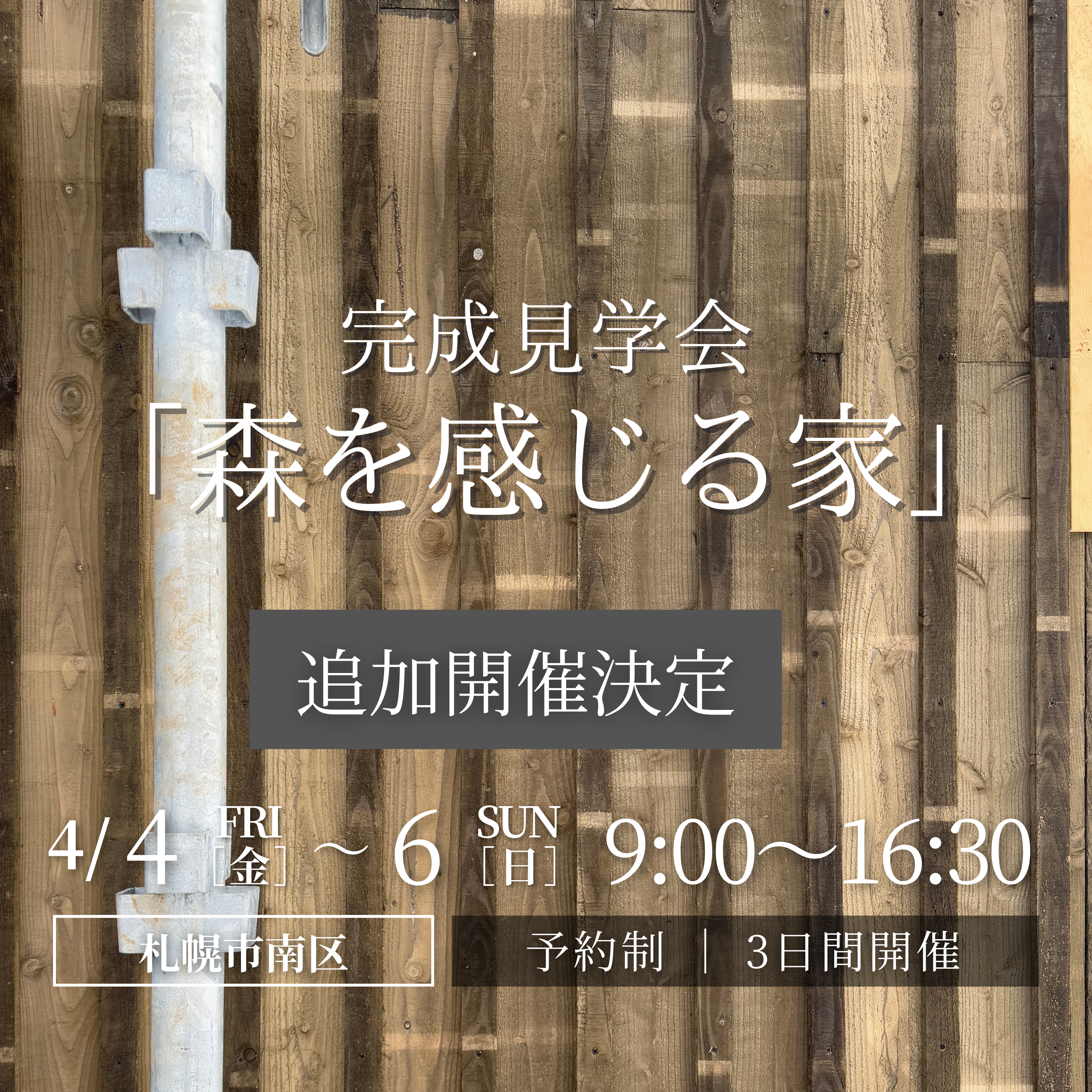 ［完成見学会］森を感じる家【追加開催】