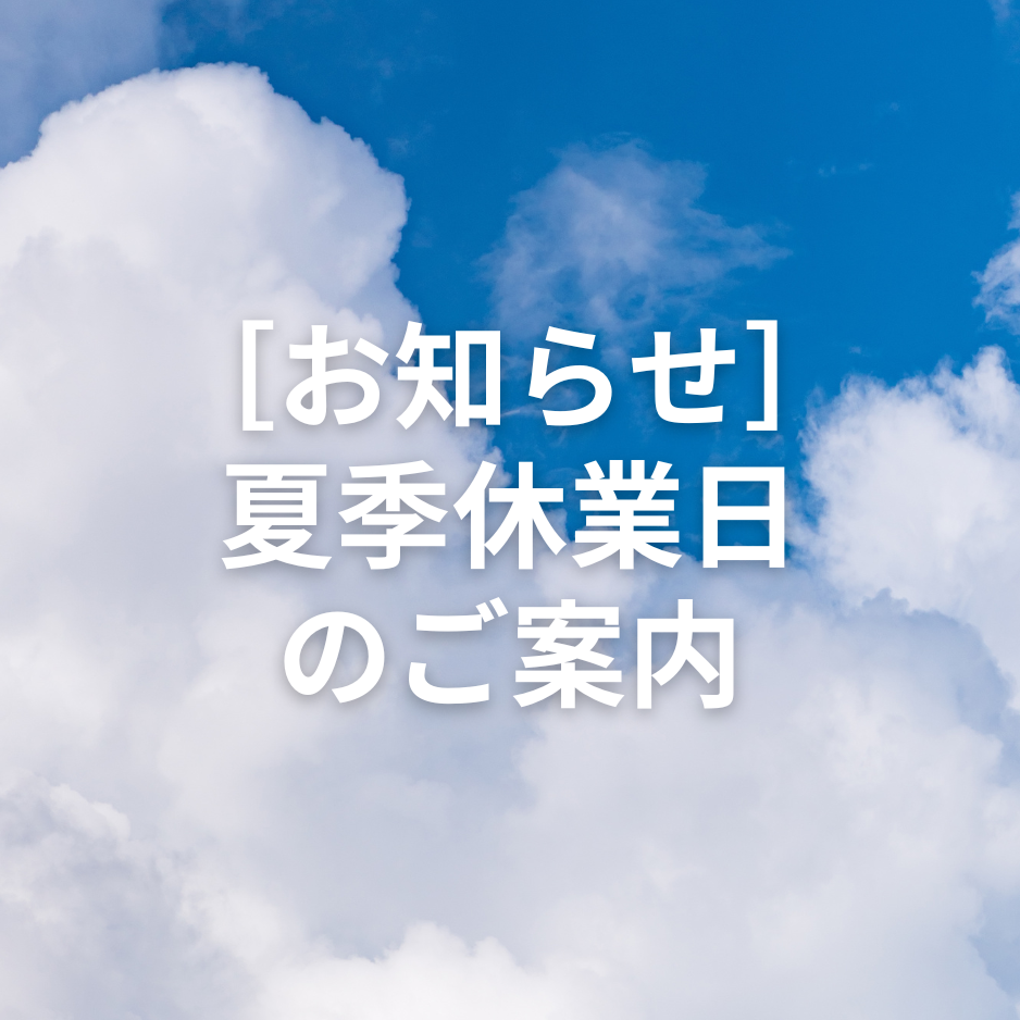 ［お知らせ］夏季休業日のご案内