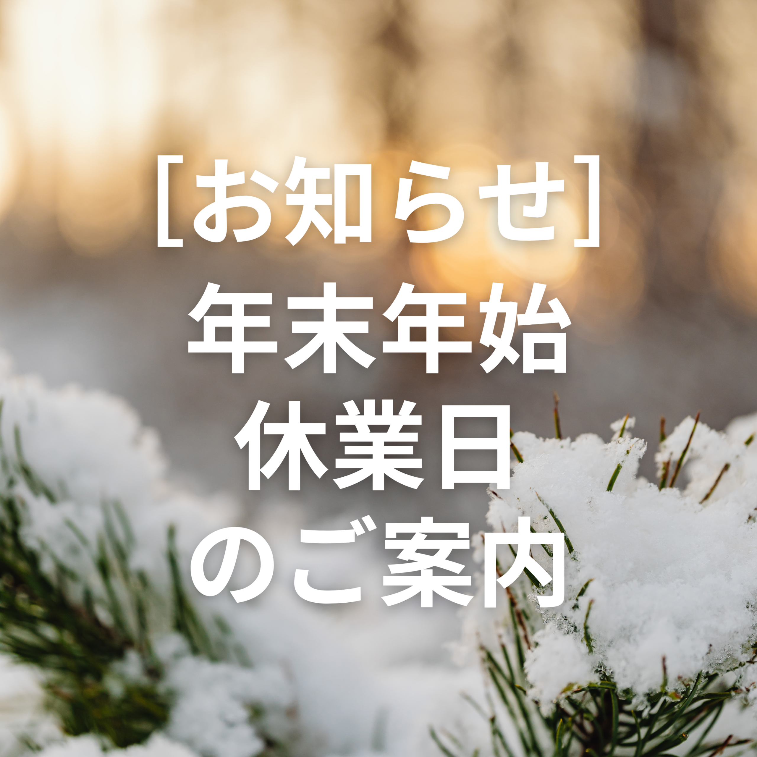 ［お知らせ］年末年始業日のご案内