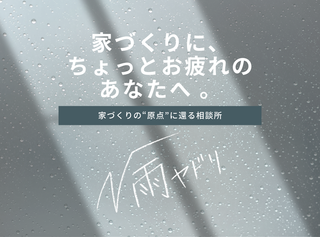 √雨ヤドリ「建築士による個別相談会」
