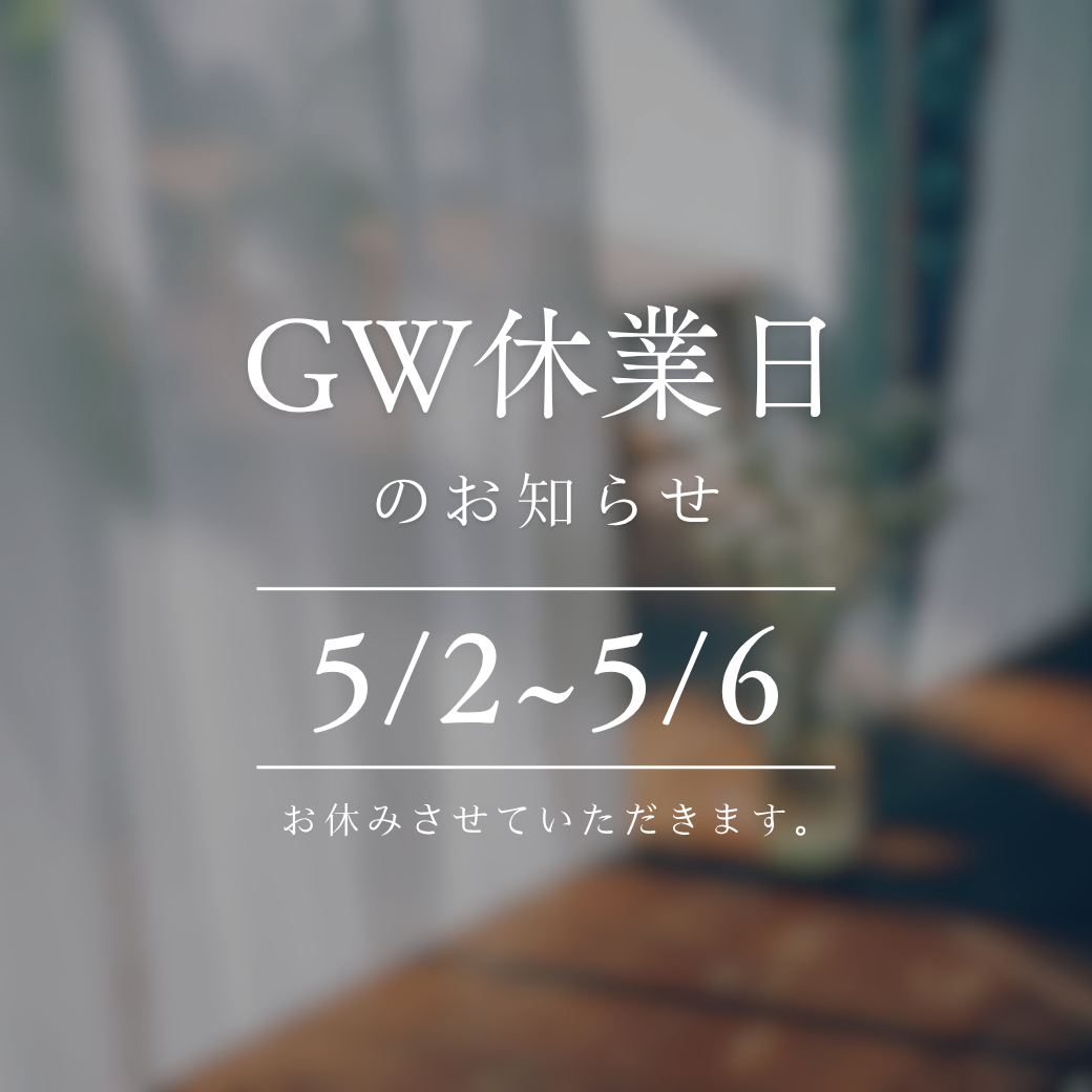 ［お知らせ］ゴールデンウィーク休業日のご案内